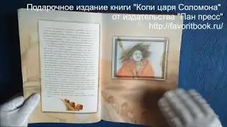 "Копи царя Соломона" Генри Хаггард подарочная книга
