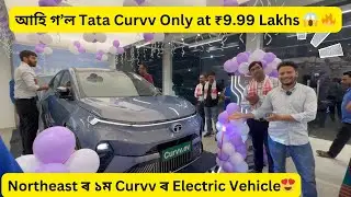 Northeast ৰ ১ম Curvv ৰ Electric Vehicle😍আহি গ’ল Tata Curvv Only at ₹9.99 Lakhs 😱 🔥