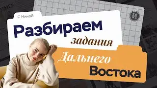 Разбираем задания Дальнего Востока | ЕГЭ по истории 2024 | ПРО100 Школа
