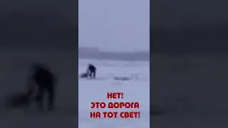 Пользуешься услугами несанкционированных ледовых переправ? Будь готов заплатить за них жизнью!