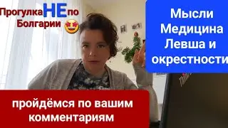 По мотивам Ваших комментариев | Не только о Болгарии