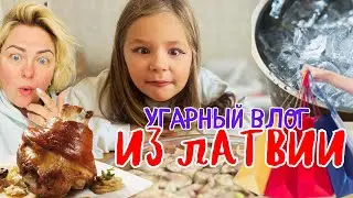УГАРНЫЙ ВЛОГ | ЖИВЁМ В ЛАТВИИ  покупки , рецепты, рестораны #tjdelight #latviavlog #rigavlog