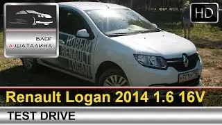 Renault Logan (Рено Логан) 2014 тест-драйв с Шаталиным Александром