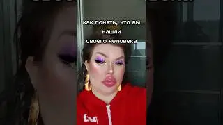 😂 СНЕЖАНА ДИКСИ О ТОМ, КАК НАЙТИ СВОЕГО ЧЕЛОВЕКА #отношения #юмор #любовь