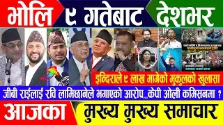 Breaking news 🔴 साउन ८ गते दिनभर || Nepal Post News || nepali samachar live | Jul 23, 2024