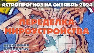 Что октябрь грядущий нам готовит? Переделка мироустройства в Октябре 2024. Астрологический прогноз.