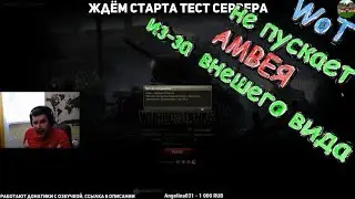 WoT НЕ ПУСКАЕТ АМВЕЯ В ИГРУ ИЗ-ЗА ВНЕШНЕГО ВИДА / ЛУЧШИЕ МОМЕНТЫ СТРИМА / WOT