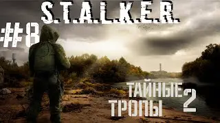 S.T.A.L.K.E.R. ТТ2 (Тайные Тропы 2) #8 | ДК «Энергетик» и пропавший ящик | ЛАМПОВЫЙ ВЕЧЕРНЫЙ СТРИМ