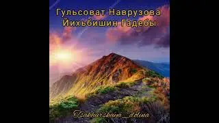 Гульсоват Наврузова - Йихьбишин Гадебы. Цахурские песни 2021г.