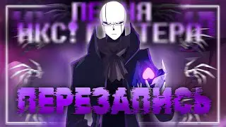 💜Песня Икс!Гастера🔯| ПЕРЕЗАПИСЬ | 