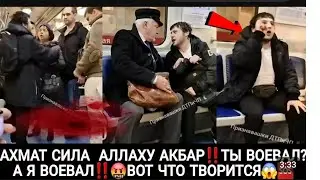 ⚡️АХМАТ СИЛА 😱 ДРАКА В МЕТРО вот ,ЧТО творится СРОЧНО ВСЕМ СМОТРЕТЬ 😱