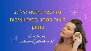 ליצור ביטחון בסיס ויציבות בתוכך  - מדיטציית תטא הילינג עם ויאולטה שליו