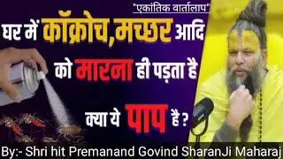 घर में कॉकरोच, मच्छर आदि को मारना ही पड़ता है! क्या ये पाप है? #premanandjimaharaj #राधाकृष्ण