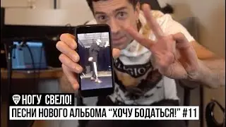 Ногу Свело! - Песни нового альбома 