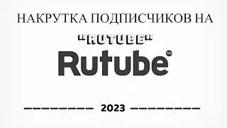 КАК НАКРУТИТЬ ПОДПИСЧИКОВ на RUTUBE 2023? | РАСКРУТКА 2023.