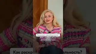 Как раскрыть свою привлекательность #женскаяэнергетика #женскаяэнергия #привлекательность #отношения