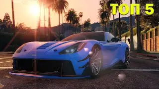 ТОП 5 СУПЕРКАРОВ В GTA ONLINE! В 2021 ГОДУ!