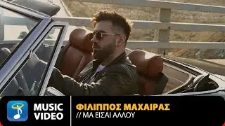 Φίλιππος Μαχαίρας – Μα Είσαι Αλλού | Official Music Video (4K)