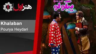 پوریا حیدری - خلبان - موزیک تیتراژ سریال پیکولو | Pourya Heydari - Khalaban