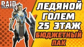 ЛЕДЯНОЙ ГОЛЕМ. 25 ЭТАЖ. Бюджетный пак. Raid: Shadow Legends.