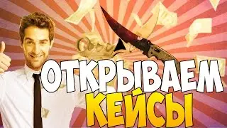 Открываем кейсы cs:go - Сases4real.com #4
