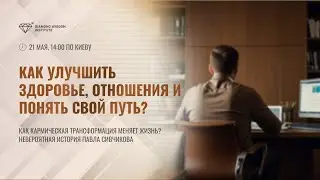 ⭐️ Как понять свой путь, улучшить здоровье и отношения? История успешной трансформации