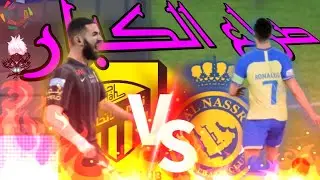 FC24: النصر و الإتحاد صراع الكبار😂😂🔥