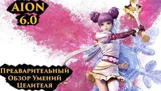 [AION 6.0] Healer - Skill Preview
