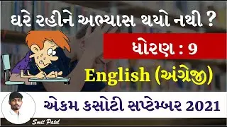 STD 9 English Ekam Kasoti 24_09_2021 || September std 9 english ekam kasoti || 