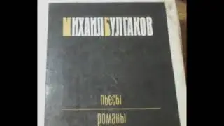 Михаил Булгаков.пьесы и романы.