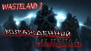ПРОХОЖДЕНИЕ WASTELAND 3➤МАКСИМАЛЬНАЯ СЛОЖНОСТЬ➤СЕРИЯ 1