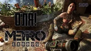 ОЛЯ! Прохождение Metro Exodus! #25