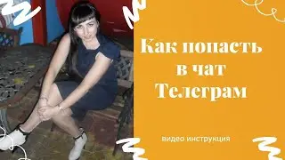 как добавить человека в чат телеграм без имя пользователя?добавить в чат телеграм