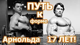 Путь к фигуре Арнольда в 17 лет! Актуальная форма Позирование!
