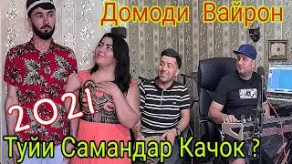 Илхом Муродов дар туйи Самандар Качок Н.Фархор