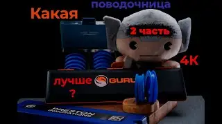 Обзор  поводочниц . Поводочницы для фидера. Поводочницы с колышками. 2 ч.
