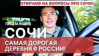 Sochi, the most expensive village in Russia!