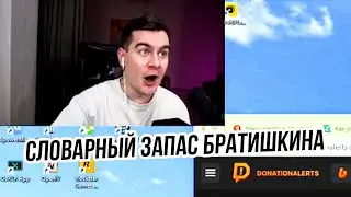 ВЕСЬ СЛОВАРНЫЙ ЗАПАС БРАТИШКИНА