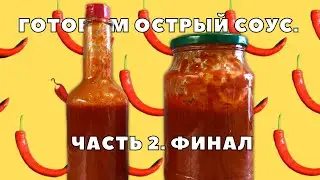 Making Hot Sauce. Part 2 - The Finale