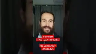 для чего нормальному человеку считать что в мире правит Хаос?