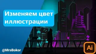 Как быстро изменить цвета иллюстрации (ENG SUB)