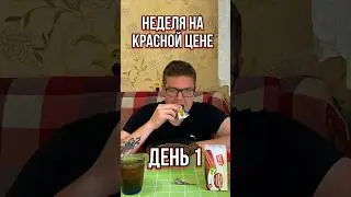 Неделя на Красная Цена. День 1🔥 #краснаяцена #обзореды #пятёрочка