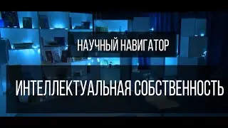 Научный навигатор. Интеллектуальная собственность