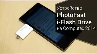 PhotoFast i-FlashDrive на Computex 2014