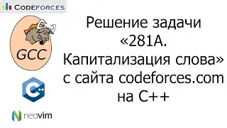 Решение задачи «281A. Капитализация слова» с сайта codeforces.com на C++
