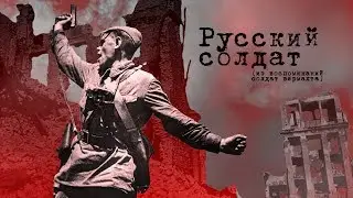 Русский солдат. Из воспоминаний немцев.