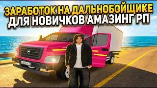 ДАЛЬНОБОЙЩИК это ЛУЧШИЙ ЗАРАБОТОК для НОВИЧКОВ АМАЗИНГ РП! КАК БЫСТРО КАЧАТЬ СКИЛЛ на ДАЛЬНОБОЙЩИКЕ?