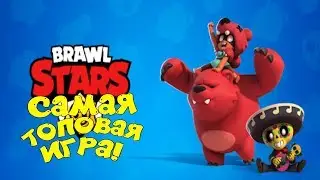 Самая топовая игра!/Brawl Stars