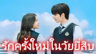 รักครั้งใหม่ในวัยยี่สิบ [เวอร์ชันใหม่ 2026] #เดราม่า #drama
