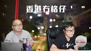 【直播2】 香港財政儲備失守六千億！林建岳睇淡熊貓經濟賤賣海洋公園萬豪酒店！波仔賤賣西貢五工廈！新世界股價勁跌！十個舖王八個投降！02/09/24